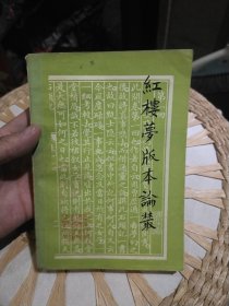 红楼梦版本论丛 南京师范学院中文系资料室编