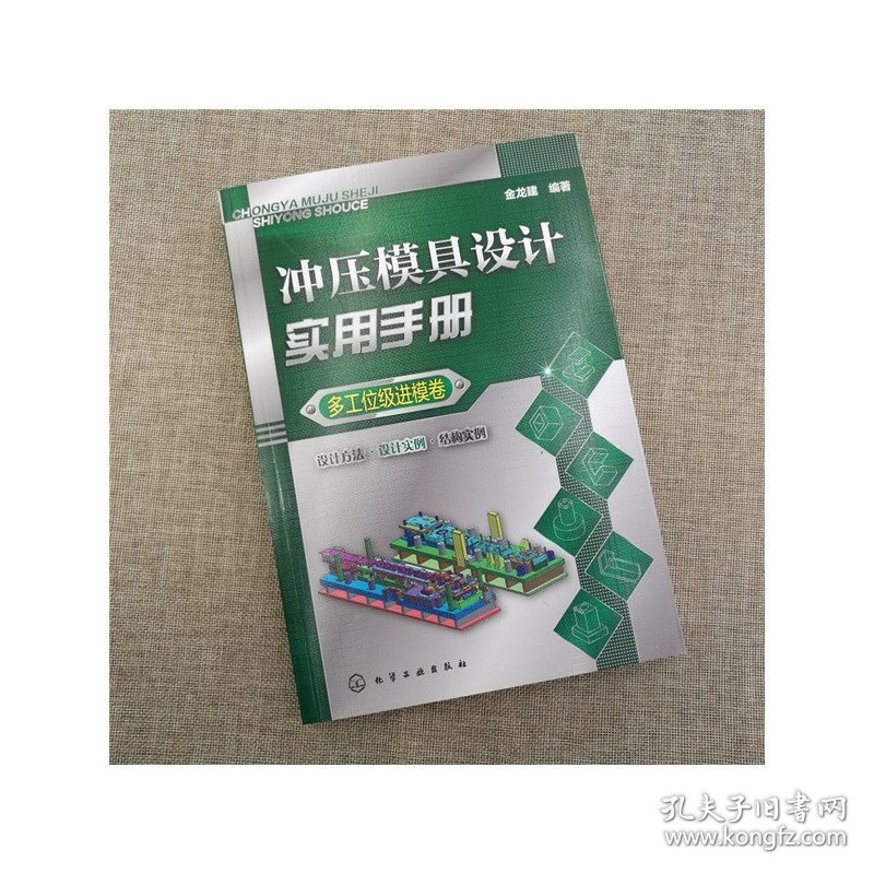 冲压模具设计实用手册(多工位级进模卷) 化学工业 9787320674 编者:金龙建