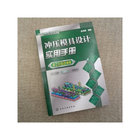 冲压模具设计实用手册(多工位级进模卷) 化学工业 9787320674 编者:金龙建