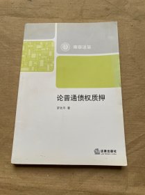 論普通債權質押