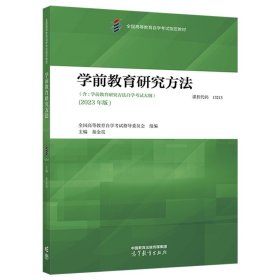 学前教育研究方法 全国高等教育自学考试指导委员会  组编；秦金亮  主编 高等教育出版社