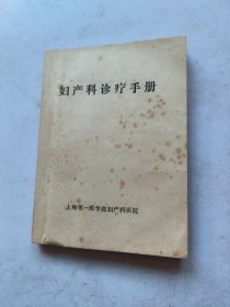 妇产科诊疗手册