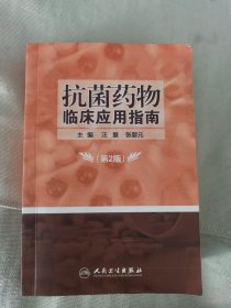 抗菌药物临床应用指南（第2版）