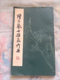 陈子奋白描花卉册