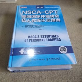 NSCA-CPT美国国家体能协会私人教练认证指南 第2版