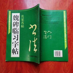 魏碑临习字帖