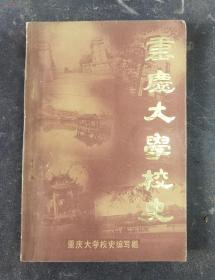 重庆大学校史（1929.10--1949.11）