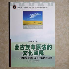 蒙古族草原法的文化阐释：〈卫拉特法典〉及卫拉特法的研究