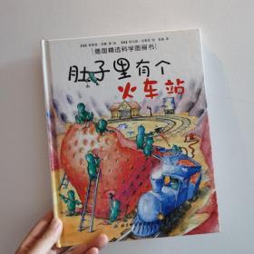 肚子里有个火车站：德国精选科学图画书