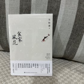 食家风范