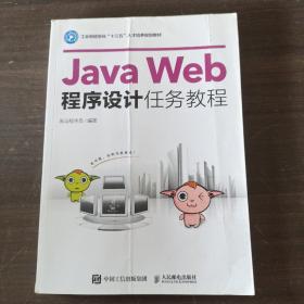 Java Web程序设计任务教程