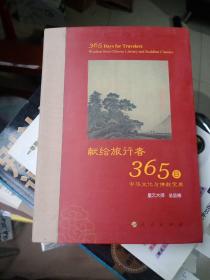 星云大师献给旅行者365日9787010145860