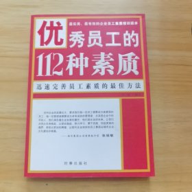 优秀员工的112种素质