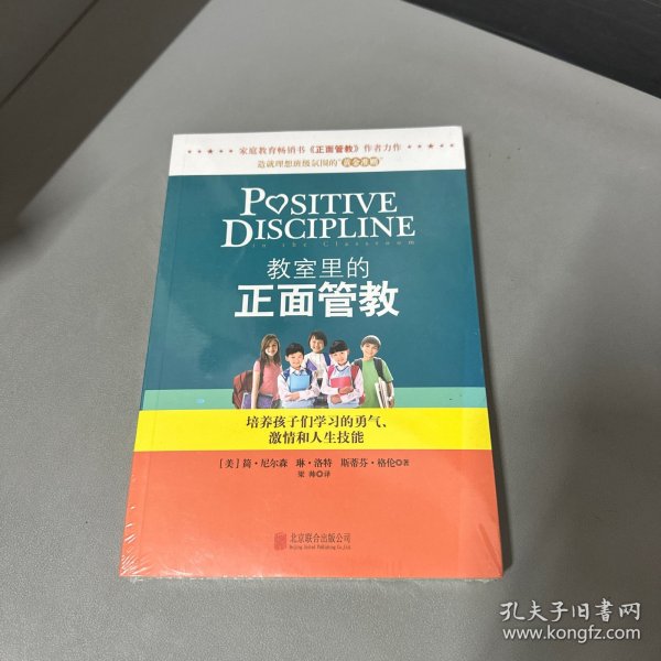 教室里的正面管教：培养孩子们学习的勇气、激情和人生技能