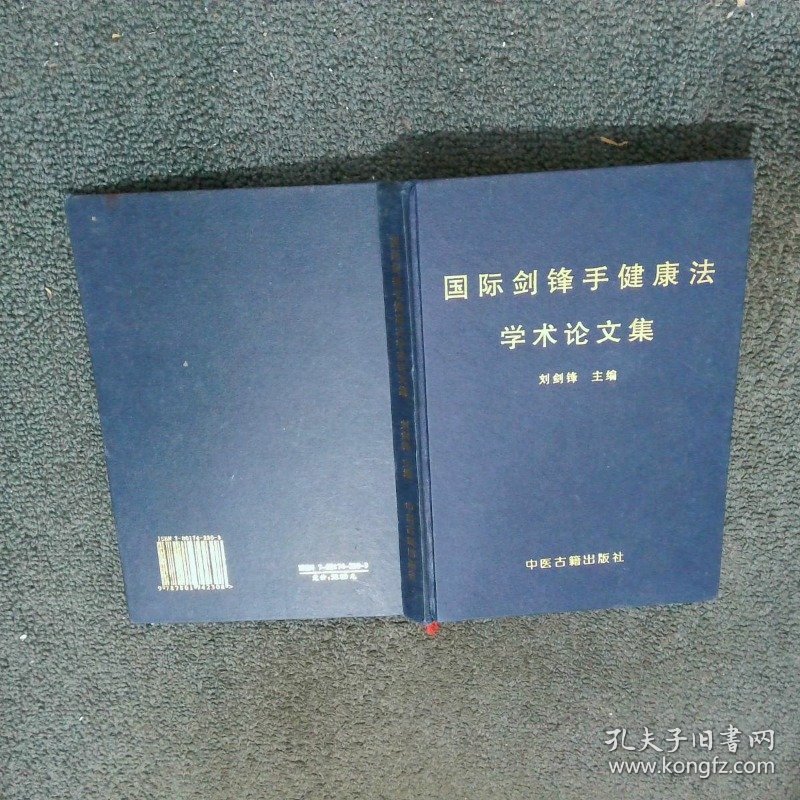 国际剑锋手健康法学术论文集  刘剑锋  主编 中医古籍出版社