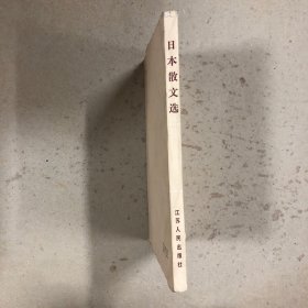 日本散文选