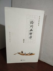 杨州画舫录（清） 李斗