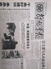 解放军报1996年6月18