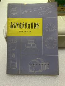 晶体管收音机元件制作