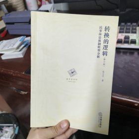 转换的逻辑（修订版）