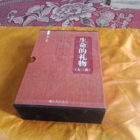 生命的礼物