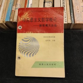 马克思主义哲学原理(2004年修订版陕西省高等院校统编教材)