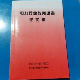 电力行业教育培训论文集