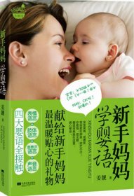 【9成新正版包邮】新手妈妈学婴语