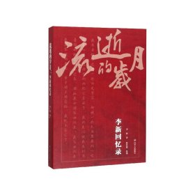 流逝的岁月(李新回忆录)