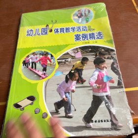幼儿园体育教学活动案例精选