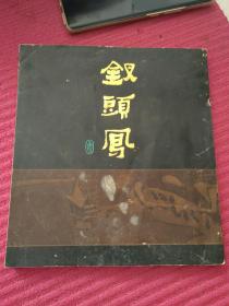 钗头凤 ：大开获奖连环画，一版一印