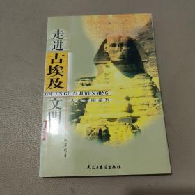 走进古埃及文明——人类文明系列    馆藏书