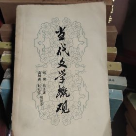 当代文学概观