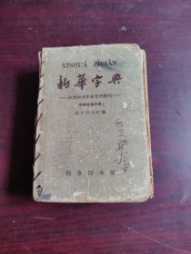 新华字典 1964版