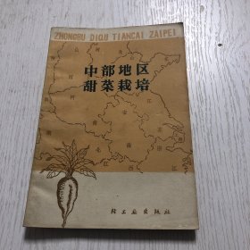 中部地区甜菜栽培