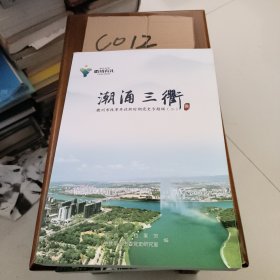 潮涌三衢-衢州市改革开放新时期党史专题辑（二）