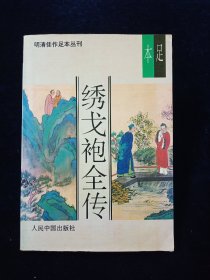 绣戈袍全传【足本。书前大量精美绣像。】
