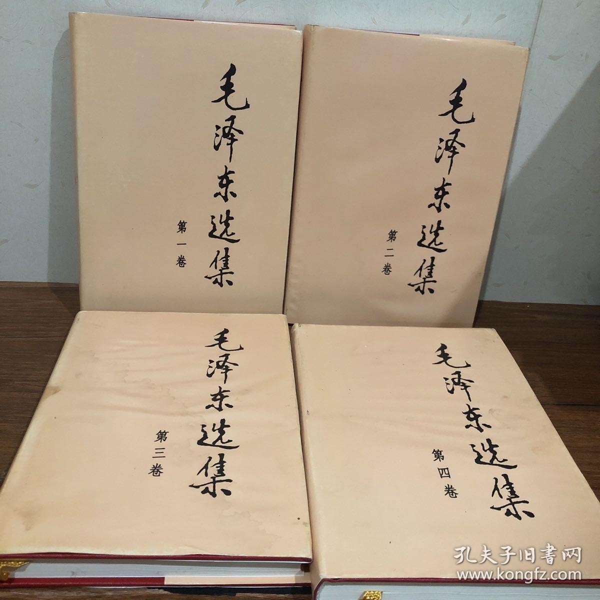 毛泽东选集 4册合售