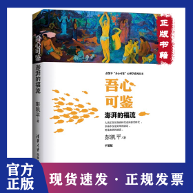 吾心可鉴 澎湃的福流 9787302591726