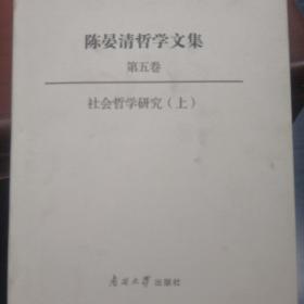 陈晏清哲学文集（第五卷） 社会哲学研究（上）