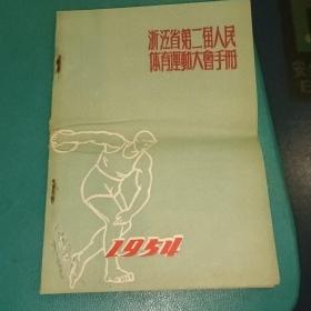 浙江省第二届人民体育运动大会手册(1954年)