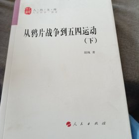 从鸦片战争到五四运动（上下册）胡绳  著9787010080208