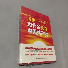 歷史為什么選擇中國共產(chǎn)黨