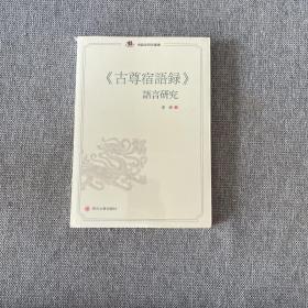 《古尊宿语录》语言研究