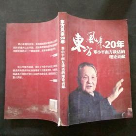 东方风来20年：邓小平南方谈话的理论贡献