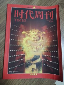 《时代周刊》创刊号（中国时代周刊，彰显时代中国）（仅见）