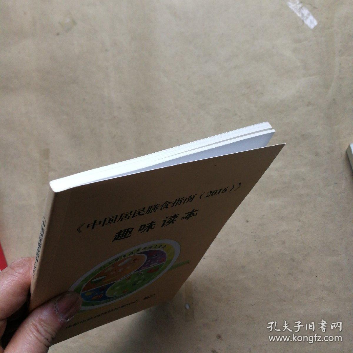 《中国居民膳食指南·（2016）》趣味读本