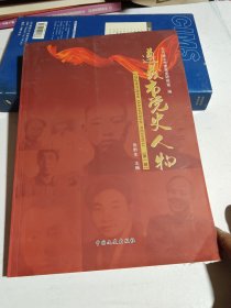 遵义市党史人物 第一辑
