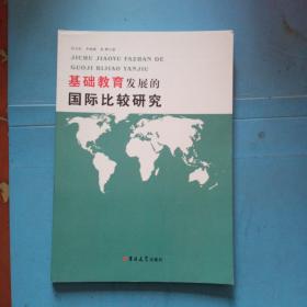 基础教育发展的国际比较研究