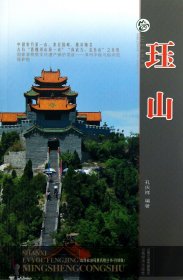 珏山(升级版)/山西旅游风景名胜丛书